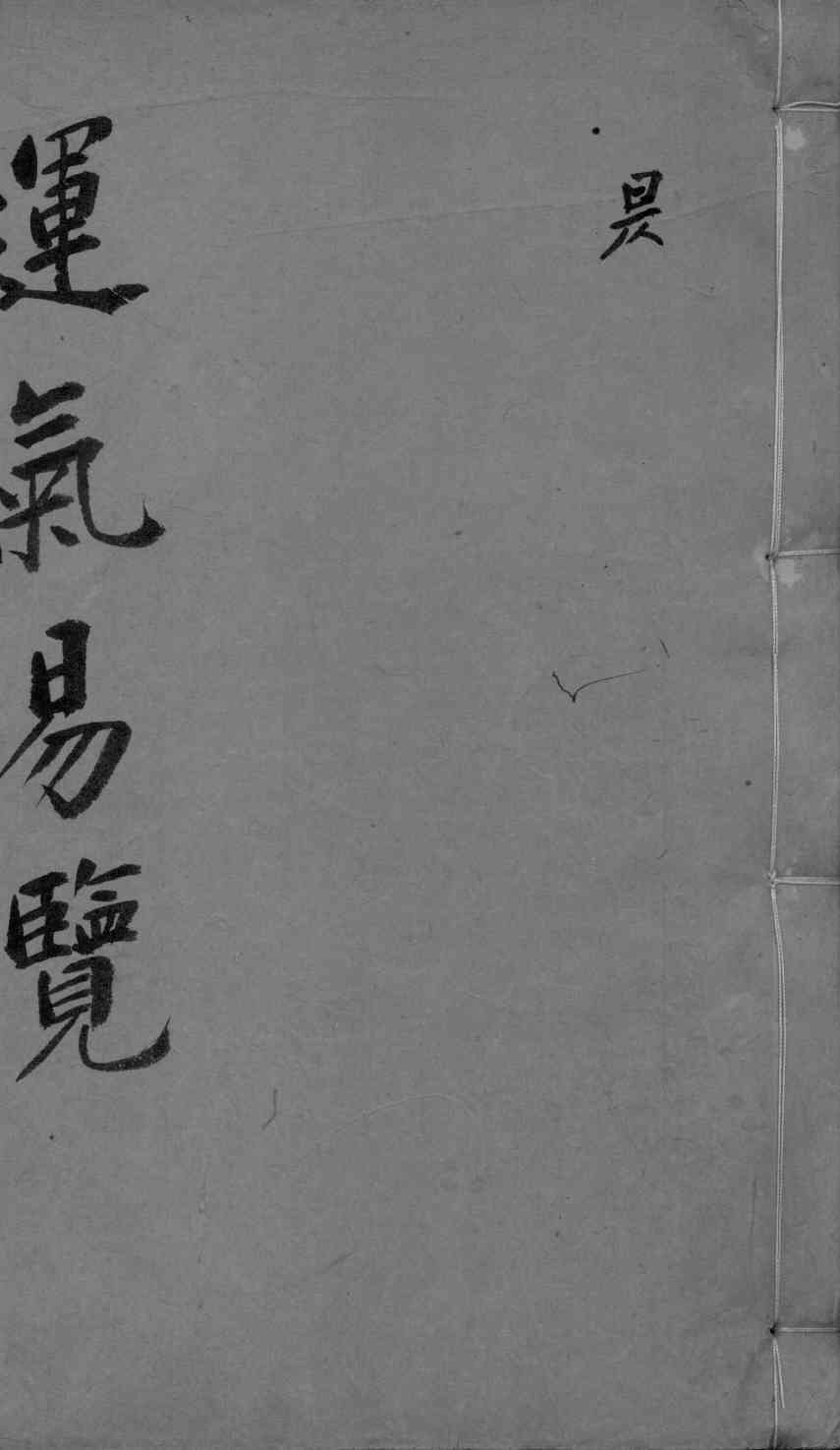 运气易览  卷1-3